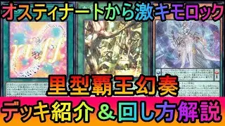 【#遊戯王マスターデュエル】オスティナート１枚で激キモロック！里型覇王幻奏デッキ紹介【#ゆっくり実況】