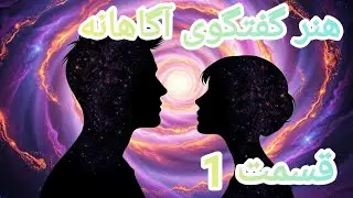 هنر گفتگوی آگاهانه قسمت۱ چاک ویسنر
