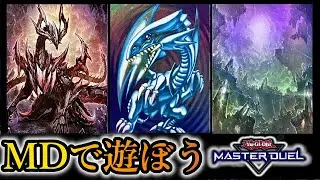 【ダイヤ3～】Season50開幕！ブルーアイズでマスター帯を目指します～2026年2月3日配信～【遊戯王マスターデュエル】
