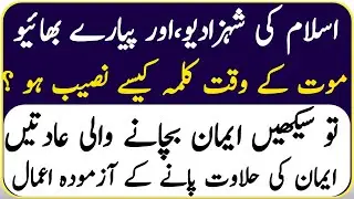 Do These 10 Deeds & Allah Will Grant You Kalima Before Death||Nh Deeni voice 