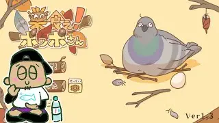 【深夜のまったり】俺でもできるゲームを探せ！！！巣食え！ポッポさん【ねっとり？】