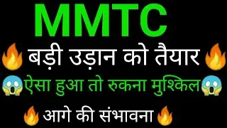 MMTC share 🔥✅ | MMTC share latest news today | MMTC share news | MMTC