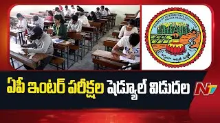 AP Inter 1st & 2nd Year Exam 2026 Schedule : ఏపీ ఇంటర్ పరీక్షల షెడ్యూల్ రిలీజ్ | NTV Telugu