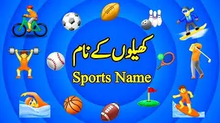 Sports name ||کھیلوں کے نام|| khelon ke naam ||sports name in english and  urdu || 20 games