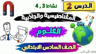 الدرس الثاني نشاط 3 , 4 المغناطيسية والجاذبية علوم الصف السادس الابتدائي الفصل الدراسي الاول 2026