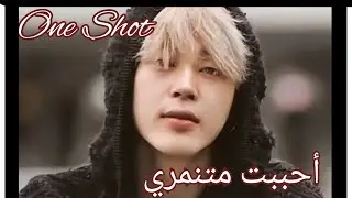 ون شوت - بارك جيمين •|احببت متنمري