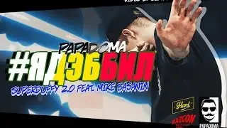 SuperDuffy 2.0 x Mike Basanin - #ЯДЭББИЛ