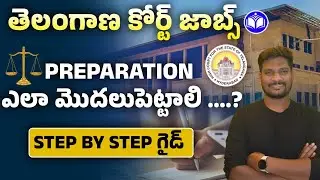 TG HIGH COURT 2026 | Preparation ఎలా మొదలుపెట్టాలి ...? | complete Step by Step Strategy | in telugu