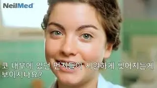 네일메드 코세척기 사용방법 How to use Neilmed SinusRinse