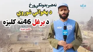 د شوروي یرغل 46 مه کلیزه| ځانګړی راپورتاژ