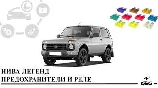 Предохранители Нива Легенд и реле с описанием и схемами блоков