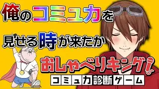 【おしゃべりキング！コミュ力診断ゲーム】遂に俺のコミュ力を見せる時が来たようだなぁ！！【進化系Vtuber/ヴィオラ】