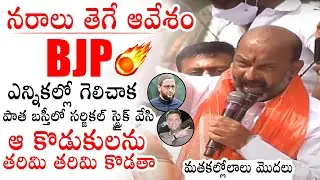BJP Chief Bandi Sanjay Very AGGRESSIVE COMMENTS On Opposition Party | GHMC Elections | PQ