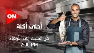 أحلى أكلة - الشيف علاء الشربيني | الثلاثاء 10 مارس 2020 | الحلقة الكاملة