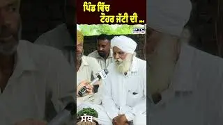 ਪਿੰਡ ਵਿੱਚ ਟੌਹਰ ਜੱਟੀ ਦੀ &hellip; | Siona | Punjab | PTC SATH | Punjabi Culture | Patiala