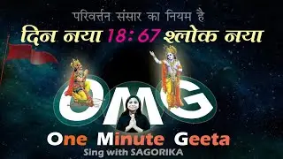 OMG | One Minute Geeta | Shloka 18.67 | Edam Te Natapaskaya Nabhak | Bhagwad Gita | Sagorika Elsa |