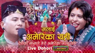 Live Dohori Nepali Folk Song | मलाई अमेरिका यहि Malai America Yahi - Arjun Khadka & Riya Khadka