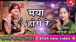 ✨ Maya hoge re ✨| Cg ramayan | Ragini karsh | मया होगे रे राम भजन 👌रागिनी मानस परिवार New Song 2024💥