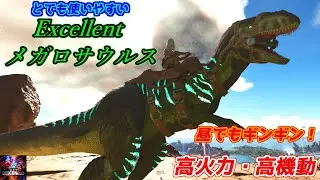 【MOD】メガロサウルスの使いやすさはそのままに&hellip;昼間でもギンギンに覚醒！「Excellent メガロサウルス」【ARK:Descended】【ARK: Survival Ascended】