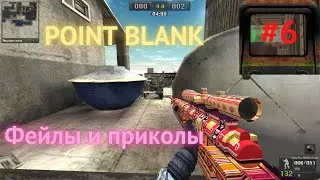 Point Blank приколы часть #6, смешные моменты, фейлы, киллы, fragshow 2021. Kanilo