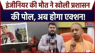 Yuvraj Software Engineer Death: इंजीनियर की मौत ने खोली प्रशासन की पोल, अब होगा एक्शन! । Breaking