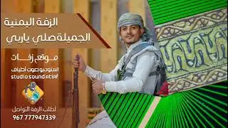 الزفة اليمنية الجميلة (صلي ياربي ) بصوت بصوت الرائع اكرم السند _كوكتيل 2021