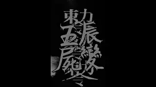 五辰屍變 - Demo (2019) Full Album (Brutal Deathgrind)