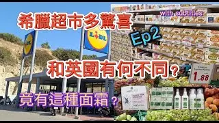 希臘超市多驚喜|和英國有何不同？估唔到有這種面霜！希臘食品平靚正|海鮮種類多|希臘Lidl Crete自駕遊 Ep2 #lidl