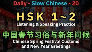 Learn Chinese New Year Greetings & Traditions | HSK 1-2 Easy Conversation
