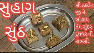 સુહાગ સુંઠ/સૌભાગ્ય સુંઠ/સોભાગી સુંઠ/શ્રી ઠાકોર જી ને સોહાય તેમ સુંદર સામગ્રી 