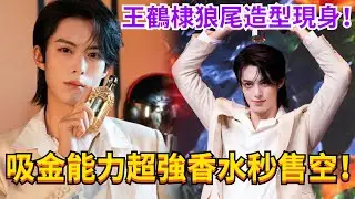 王鶴棣嬌蘭直播全程！東方青蒼化身狼尾少年，連品牌方都忍不住驚呼找對人！#娛樂 #明星 #王鶴棣
