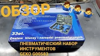 КУПИЛ НАБОР ПНЕВМАТИЧЕСКИХ ИНСТРУМЕНТОВ GEKO G00583, НУ И НУ. ОБЗОР