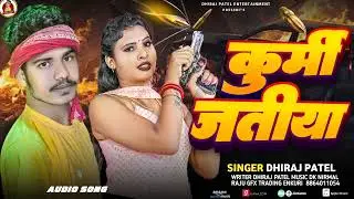 #Rangdari Song | कुर्मी के जतीया | Kurmi K Jatiya | Dhiraj Patel |Dhiraj Entertainment 