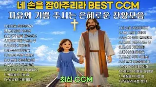 🎵🔥네 손을 잡아주리라 | 자유와 기쁨 주시는 주 찬양 | 은혜로운 찬양모음 | 최신 BEST CCM 1시간 연속듣기🎧기도 묵상 playlist [플레이리스트] [중간 광고없음]