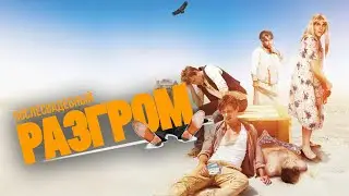 Фильм Послесвадебный разгром - комедия (2016)