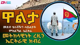 መትከላዊነት ረዚን ኤርትራዊ ክብሪ - መደብ ዋልታ | Walta -  Feb. 01, 2026 - ERi-TV
