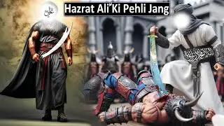 Hazrat Ali Ki Pehli Jung Ka Waqia | Mola Ali Ki Taqat | Hazrat Ali Ka Waqia | Raja Sarfaraz Tv