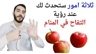 ثلاثة امور ستحدث لك إذا رأيت التفاح في المنام l تفسير حلم رؤيا التفاح في المنام بالتفصيل