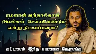 ரமளான் வந்தால் அமல்கள் செய்து கொள்ளலாமா??|Abdul Basith Bukhari | QALB EDITS