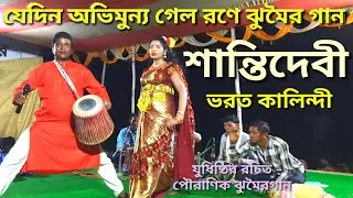 যেদিন অভিমুন্য গেল রণে ঝুমৈর গান @Shanti devi new jhumar gaan @nachni nach  @যুধিষ্ঠির রচিত