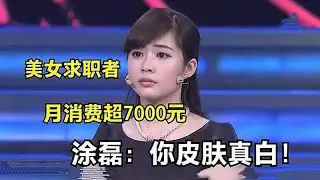 【爆笑綜藝場】非妳莫屬：23歲小姐姐上臺求職，自曝月消費超7000元，塗磊感嘆：你皮膚好！