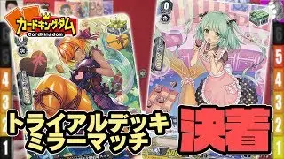 アイドル頂上決戦がついに決着！　JC上阪「 バミューダ△」vsタイラー 「バミューダ△」【#ヴァンガード】