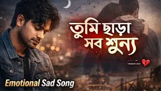 তুমি ছাড়া সব শূন্য | Emotional Bengali Sad Song | Heartbreak Love Story | Bangla New Song 2026