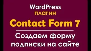 Плагин Contact Form 7 -создаем любые формы подписки