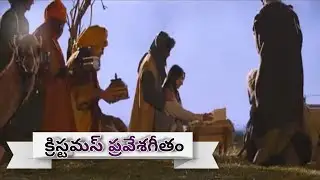 క్రిస్టమస్ ప్రవేశగీతం  నీరాకకోసంవేచియున్నాము 🎄☃️🎄#telugucatholicchristmassongs 