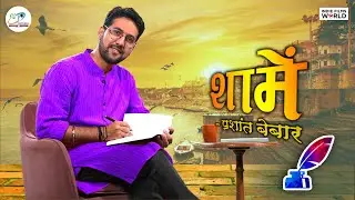 इश्क़ वाली शाम: Heartfelt Hindi Poetry with Prashant Beybaar | Indie Films World