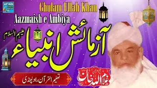 Maulana Ghulam Ullah Khan R.A - Taleem Ul Quran Rawalpindi - Aazmaish E Ambiya A.S -