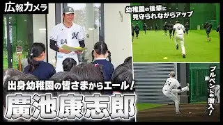 都城 地元のヒーロー廣池投手！出身幼稚園の皆さまが応援に来ていただいた様子をカメラが撮影【広報カメラ】