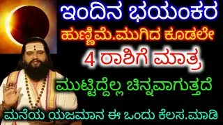 ಇಂದಿನ ಭಯಂಕರ ಹುಣ್ಣಿಮೆ.ಮುಗಿದ.ಕೂಡಲೇ 4 ರಾಶಿಗೆ ಮಾತ್ರ ಮುಟ್ಟಿದ್ದೆಲ್ಲ ಚಿನ್ನವಾಗುತ್ತೇ ರಾಜಯೋಗ ಮರೆಯದೆ ಈಕೆಲಸ ಮಾಡಿ