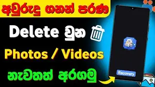 How to Recover Deleted Photos and Videos on Phone in Sinhala | Delete Photo Recovery Sinhala